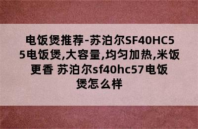 电饭煲推荐-苏泊尔SF40HC55电饭煲,大容量,均匀加热,米饭更香 苏泊尔sf40hc57电饭煲怎么样